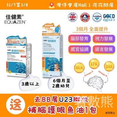 荷花BB展 Equazen 佳健素 免費領取 魚油試用裝 - Jetso Bear