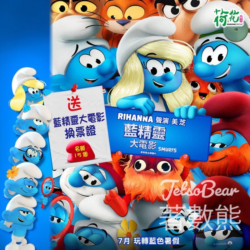荷花 #有獎遊戲 送 《藍精靈大電影》換票證 - Jetso Bear