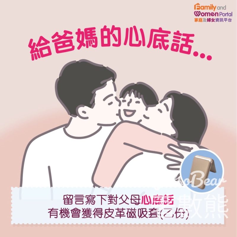 家庭及婦女資訊平台 #有獎遊戲 送皮革磁吸套 - Jetso Bear