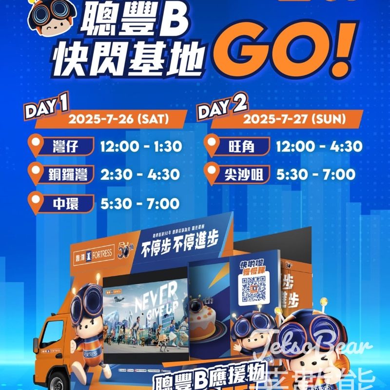 豐澤 聰豐快閃基地 送聰豐B氣球、聰豐扇 - Jetso Bear