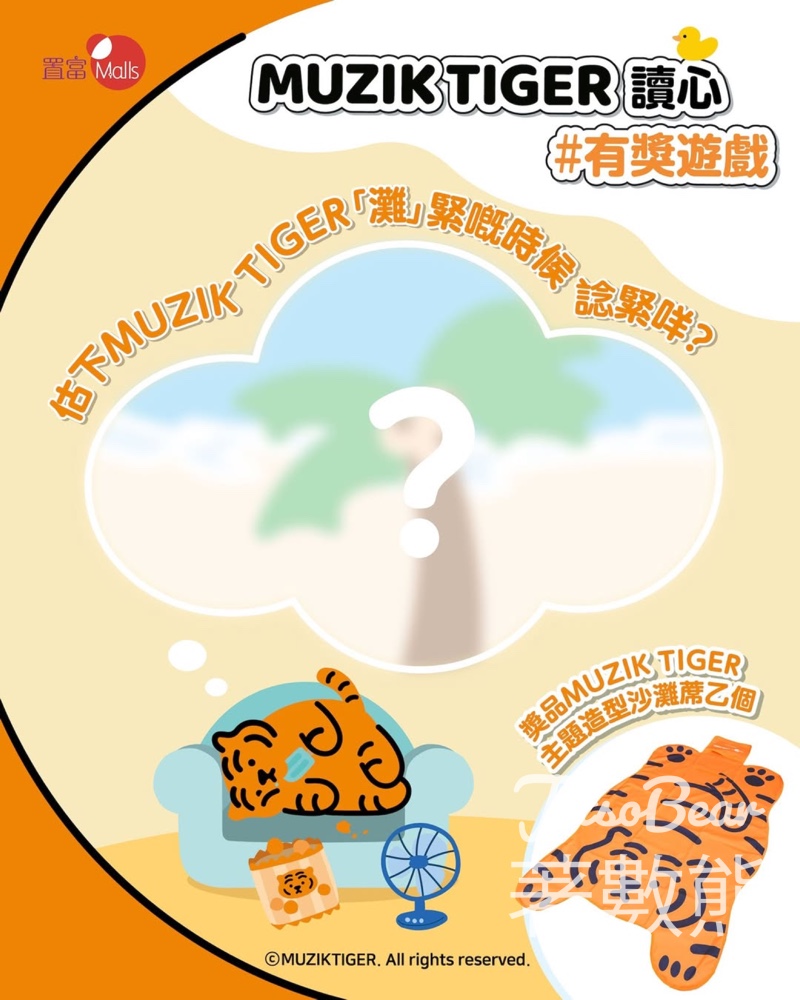 Fortune Malls #有獎遊戲 送MUZIK TIGER主題造型沙灘蓆 - Jetso Bear