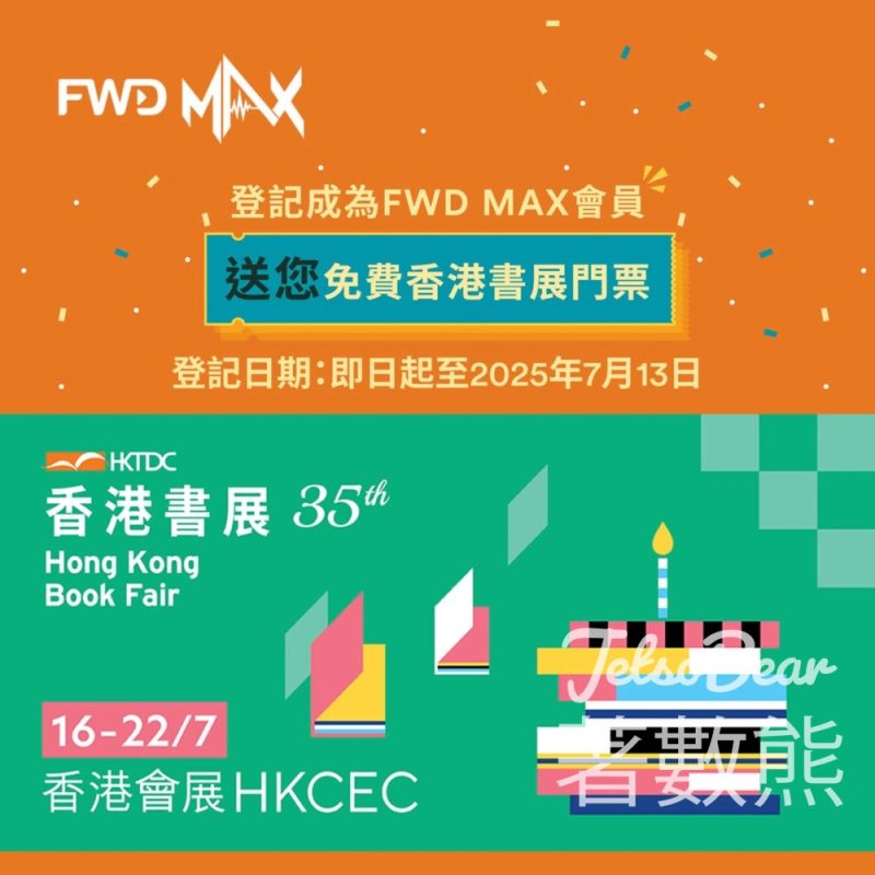 登記FWD MAX 新會員 送香港書展門票 - Jetso Bear