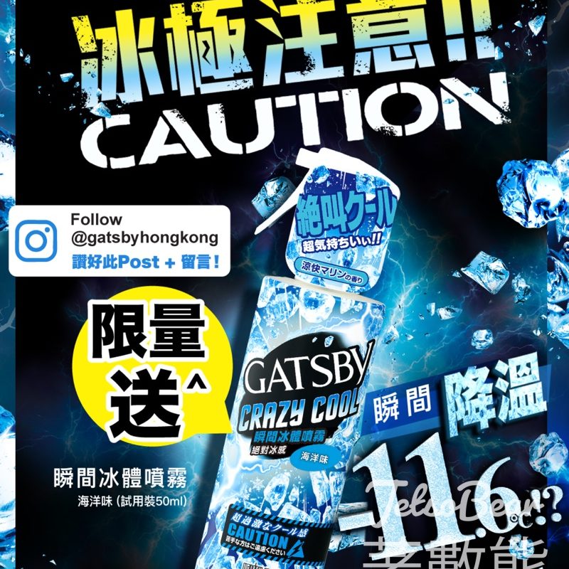 GATSBY #有獎遊戲 送GATSBY Crazy Cool 瞬間冰體噴霧50mL 試用裝 - Jetso Bear