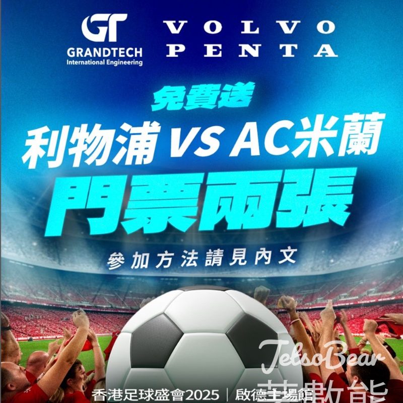 Grandtech #有獎遊戲 送利物浦 VS AC米蘭 門票 - Jetso Bear