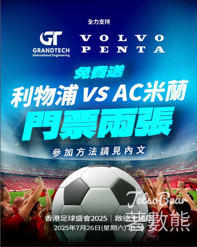Grandtech #有獎遊戲 送利物浦 VS AC米蘭 門票 - Jetso Bear