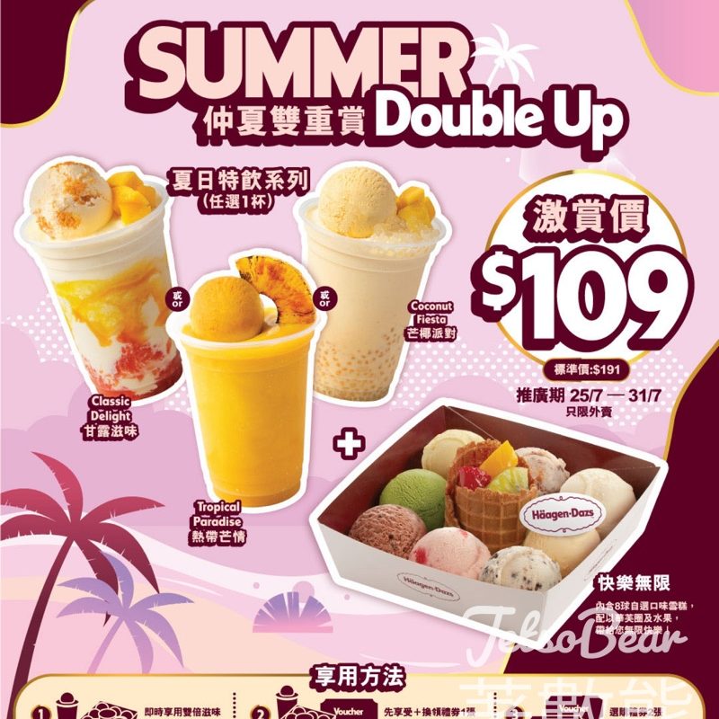 Häagen-Daz 「快樂無限(8球雪糕)」+ 芒果甜品特飲 - Jetso Bear