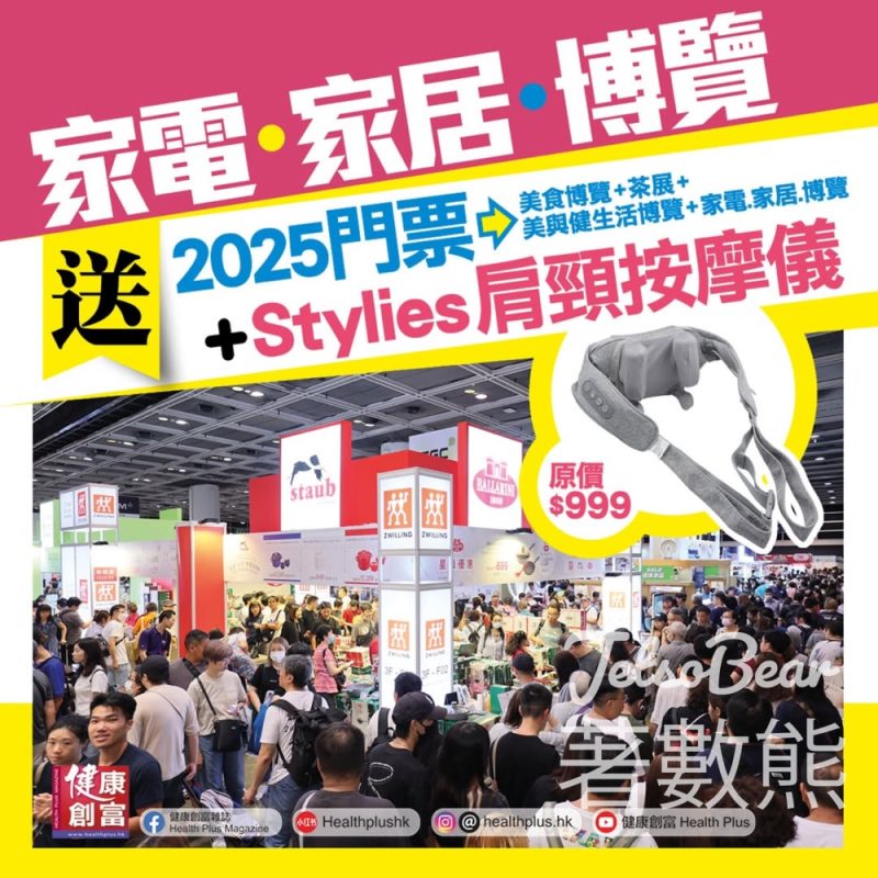 健康創富雜誌 #有獎遊戲 送「家電．家居．博覽2025」入場門票、Stylies肩頸按摩儀 - Jetso Bear