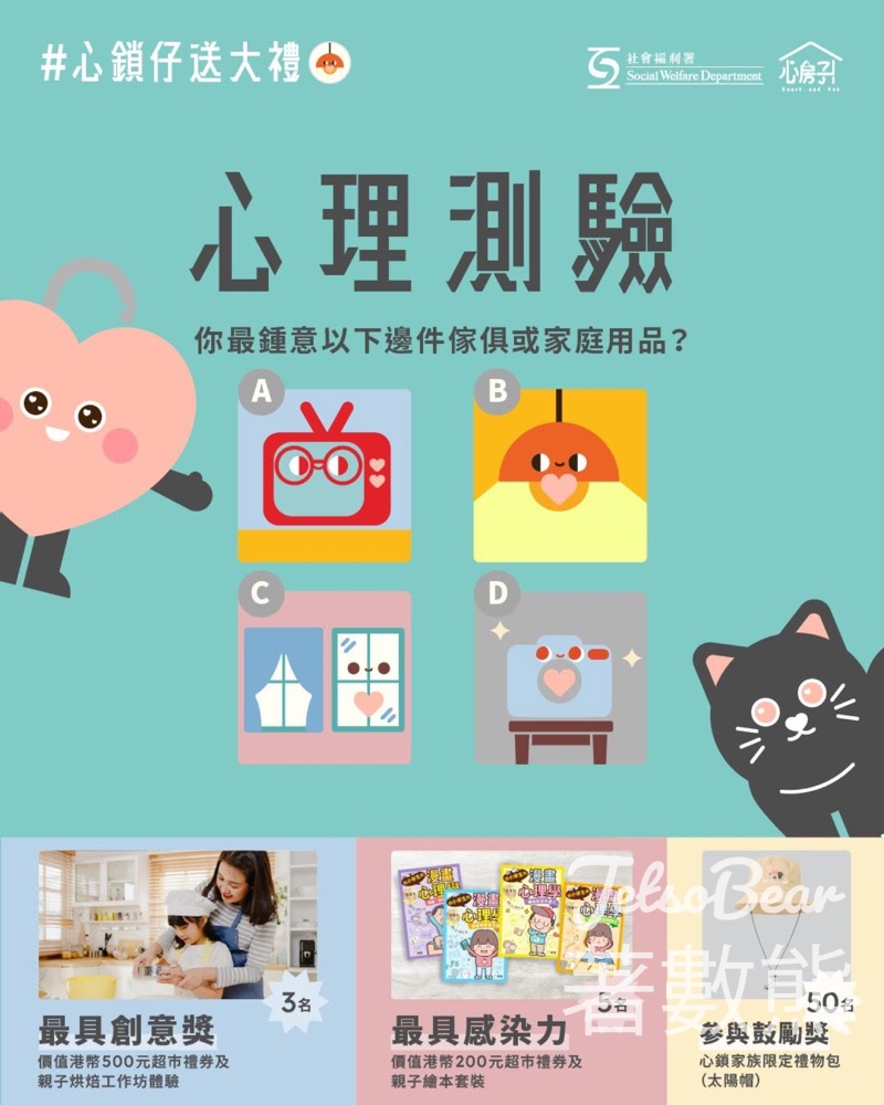 心房子 #有獎遊戲 送心鎖仔精選親子禮品 - Jetso Bear