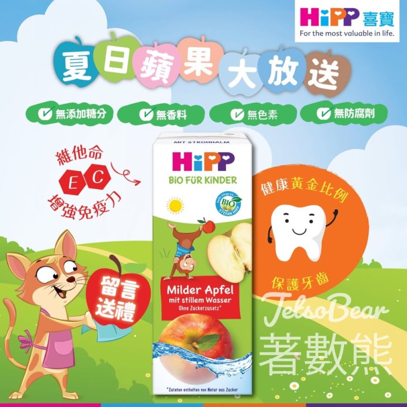 HiPP #有獎遊戲 送HiPP 有機活泉水蘋果汁 - Jetso Bear