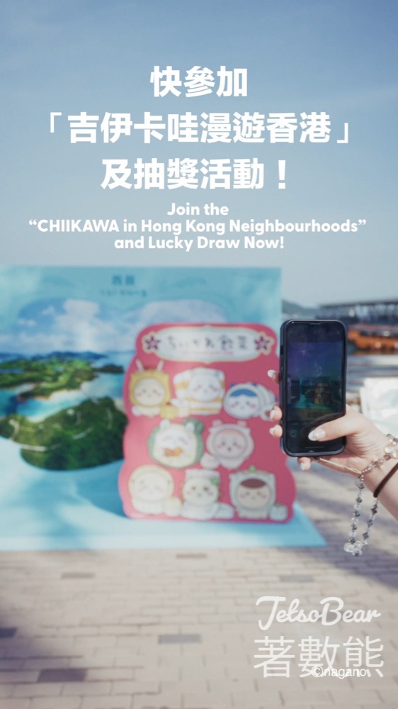 「CHIIKAWA DAYS」大型特展門票抽獎活動 - Jetso Bear