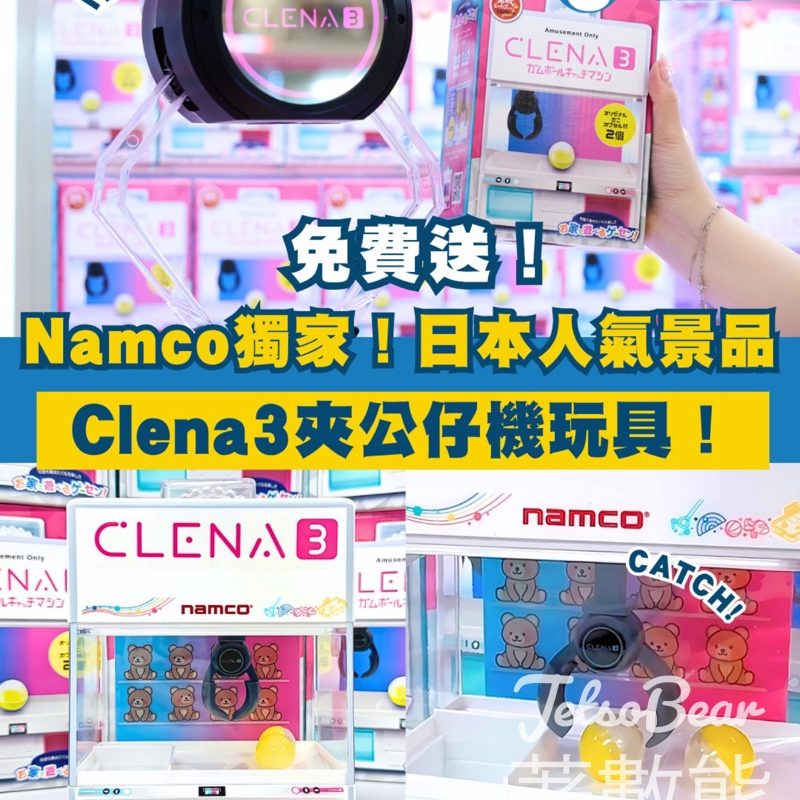 港生活 #有獎遊戲 送Namco X Clena3夾公仔機玩具 - Jetso Bear