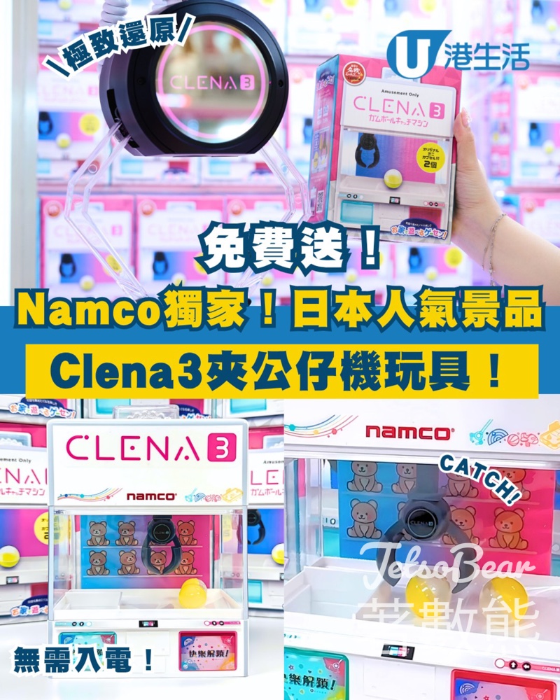 港生活 #有獎遊戲 送Namco X Clena3夾公仔機玩具 - Jetso Bear