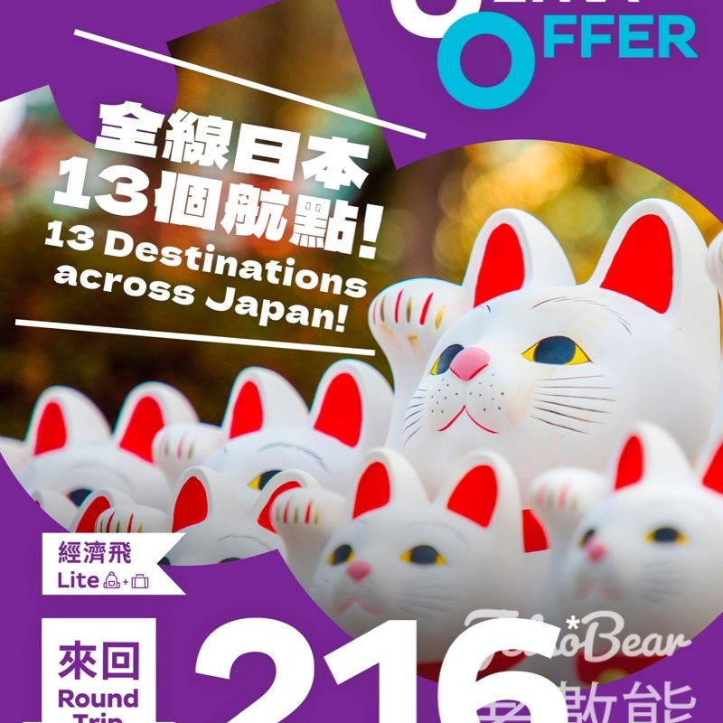 HK Express 日本全線13個航點限時優惠 低至港幣216 - Jetso Bear