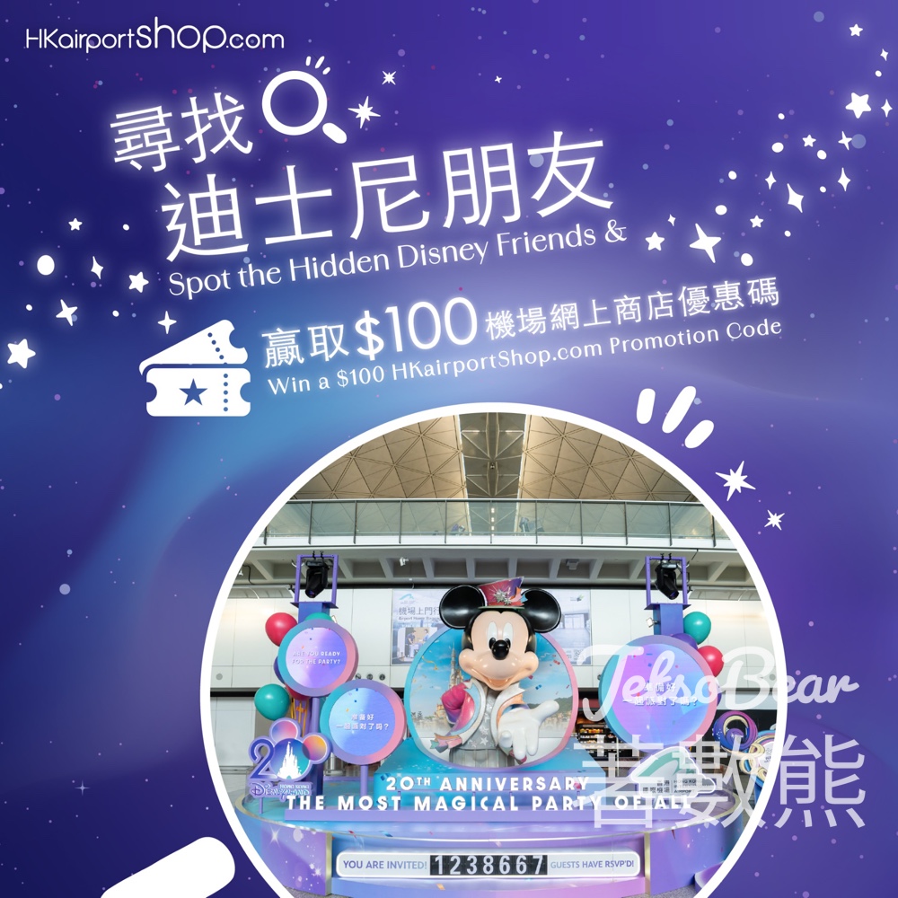 香港國際機場 #有獎遊戲 送機場網上商店港幣$100優惠碼 - Jetso Bear