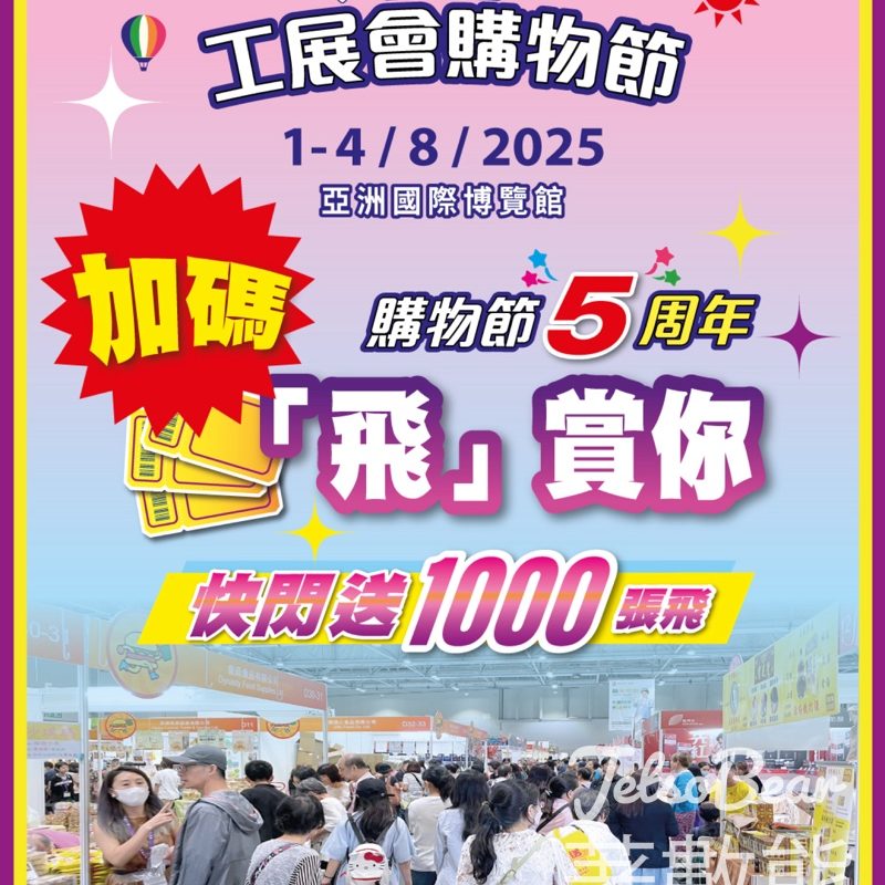免費領取 第五節工展會購物節入場門票 - Jetso Bear