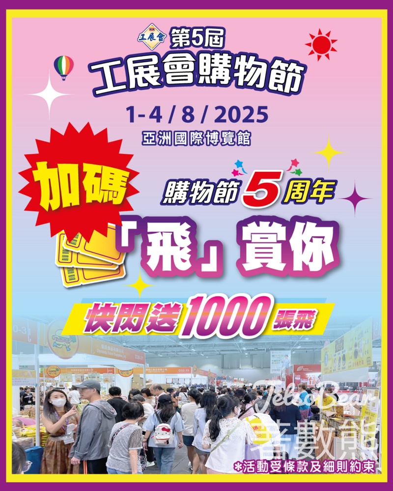 免費領取 第五節工展會購物節入場門票 - Jetso Bear