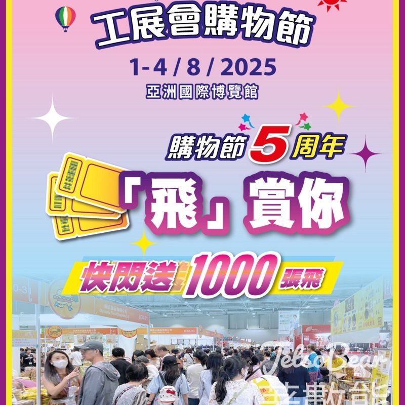 免費領取 第5屆工展會購物節門票 - Jetso Bear