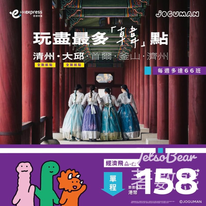 HK Express韓國票價低至港幣158 - Jetso Bear