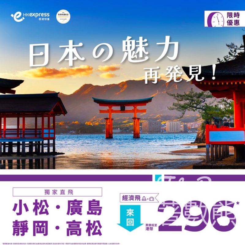 HK Express 日本快閃優惠 小松、廣島、靜岡及高松 來回票價低至港幣296 - Jetso Bear