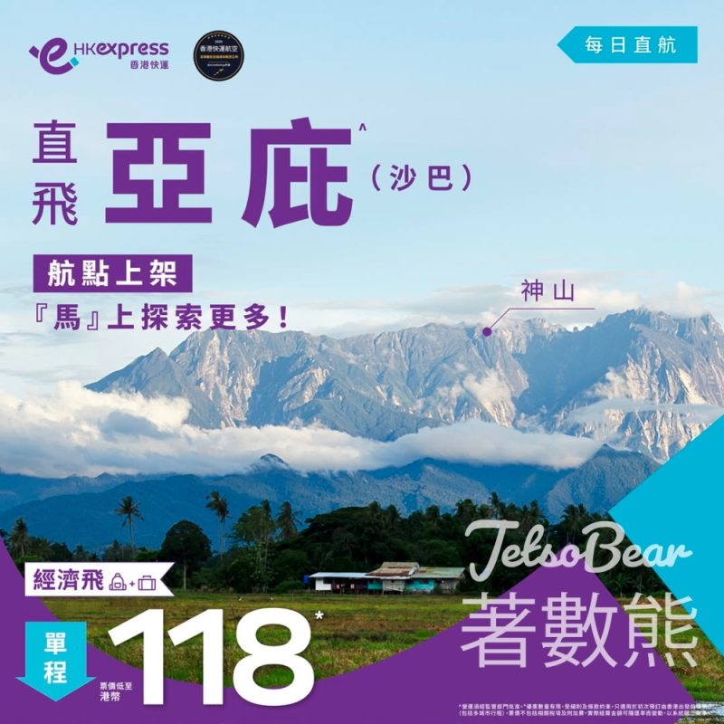 HK Express 新航點亞庇 沙巴全線馬來西亞航點限時優惠低至港幣118 - Jetso Bear