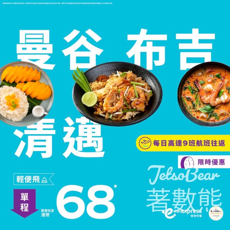 HK Express 泰國避暑超抵價單程票價低至港幣68 - Jetso Bear