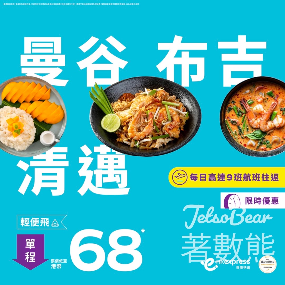 HK Express 泰國避暑超抵價單程票價低至港幣68 - Jetso Bear
