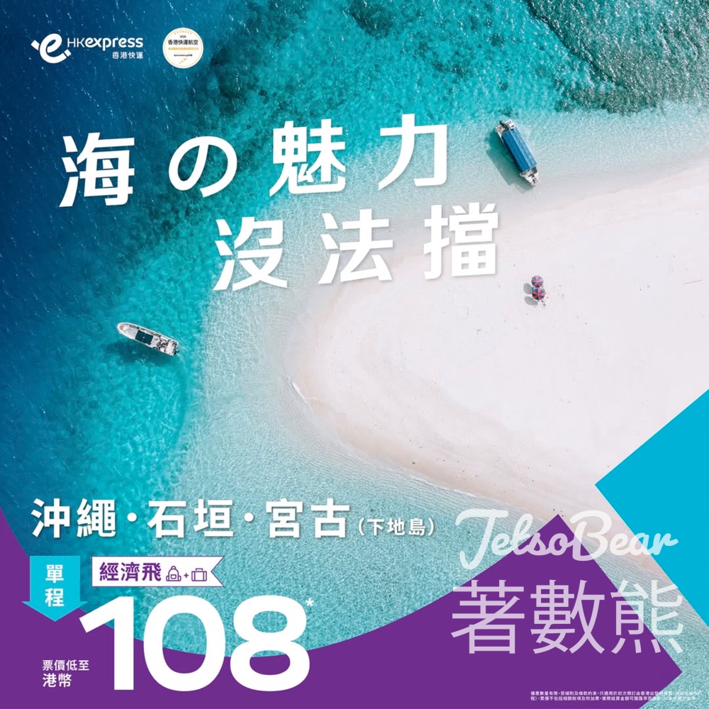 HK Express 沖繩、石垣、宮古機票低至港幣108 - Jetso Bear