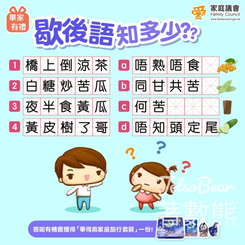 家庭議會 #有獎遊戲 送畢得鳥家庭旅行套裝 - Jetso Bear
