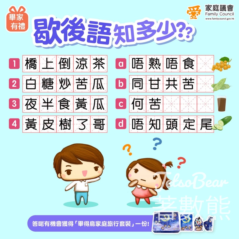 家庭議會 #有獎遊戲 送畢得鳥家庭旅行套裝 - Jetso Bear