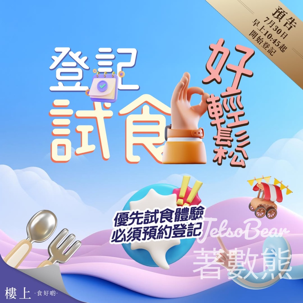 優先登記樓上試食體驗 - Jetso Bear