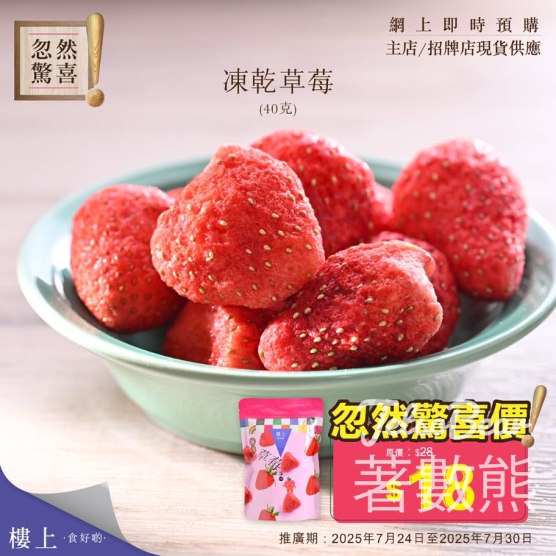樓上凍乾草莓忽然驚喜 - Jetso Bear