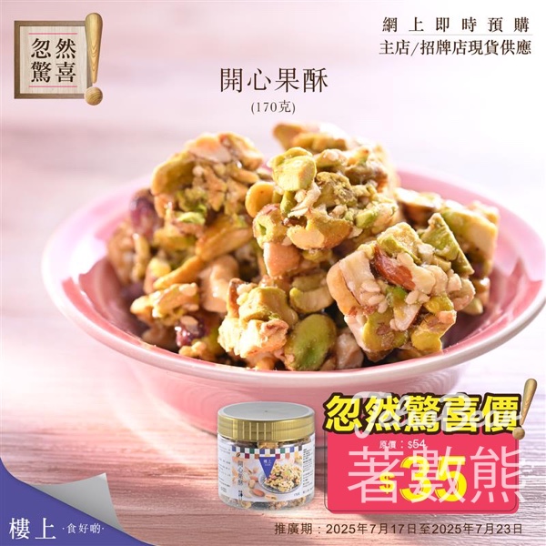 樓上開心果酥 忽然驚喜 - Jetso Bear