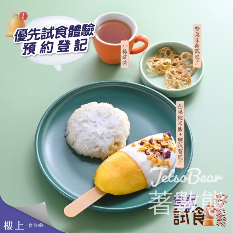 登記免費試食 樓上芒果糯米飯 - Jetso Bear