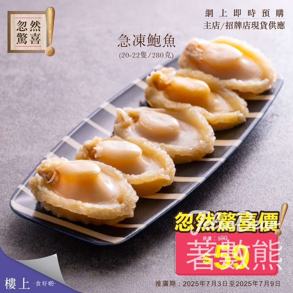 樓上急凍鮑魚忽然驚喜 - Jetso Bear