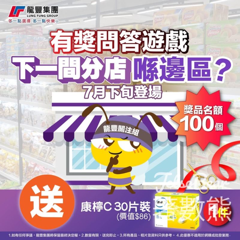 龍豐 #有獎遊戲 送康檸C 30片裝 - Jetso Bear