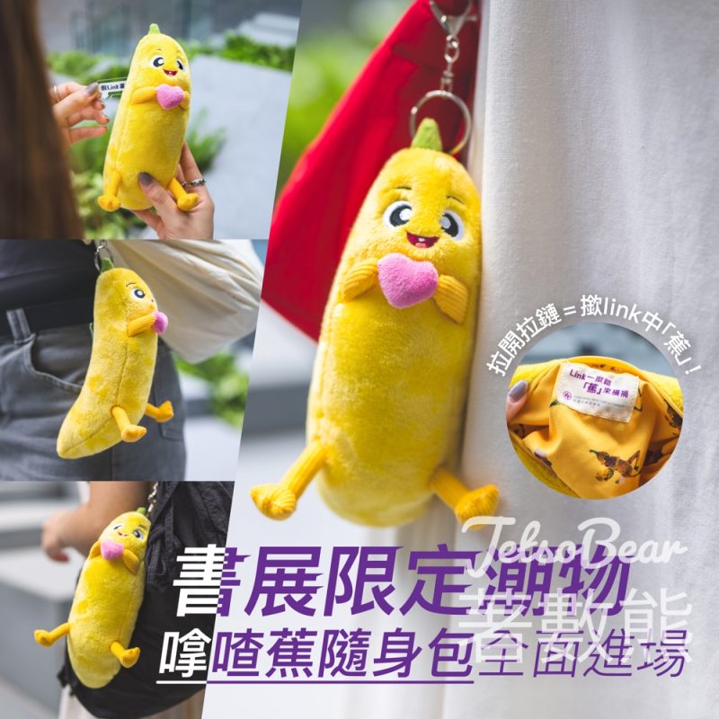 香港書展 香港金融管理局 玩遊戲贏嗱喳蕉隨身包 - Jetso Bear
