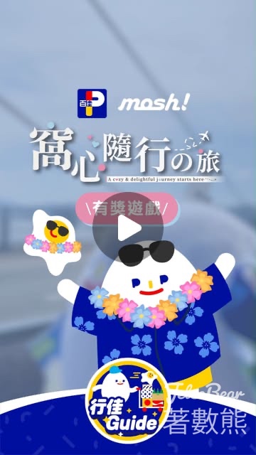 PARKnSHOP #有獎遊戲 送mosh!行李箱及隨行杯 - Jetso Bear