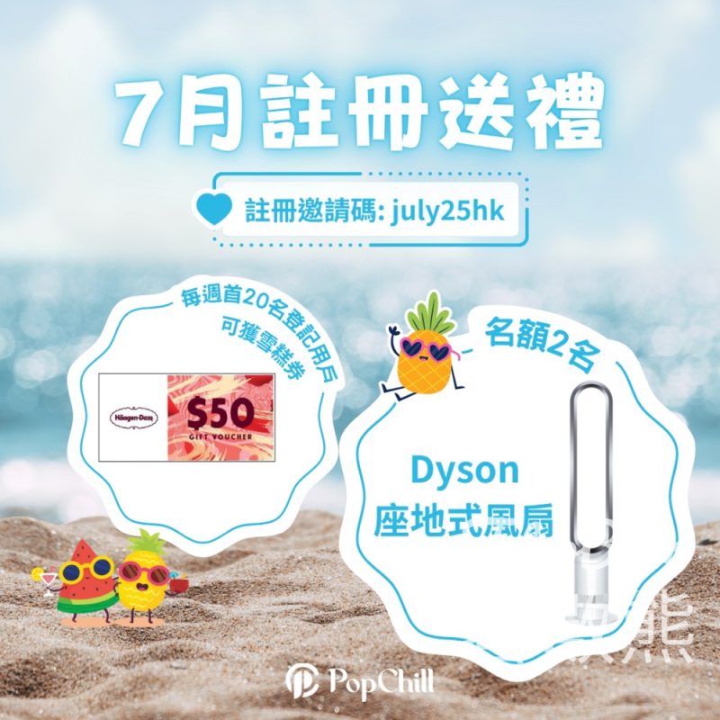 PopChill7月新註冊用戶 送Häagen-Dazs $50 雪糕券 - Jetso Bear
