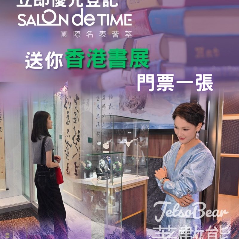 香港貿發局 優先登記入場Salon de TIME 送香港書展入場票 - Jetso Bear