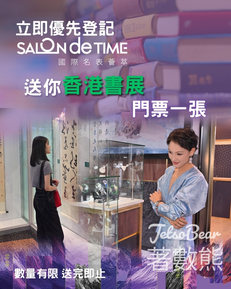 香港貿發局 優先登記入場Salon de TIME 送香港書展入場票 - Jetso Bear