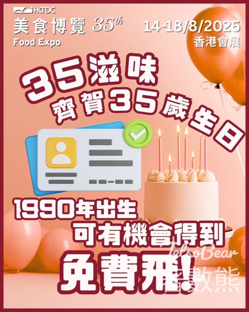 香港貿發局展覽頻道 #有獎遊戲 送 35屆美食博覽VIP入場門票 - Jetso Bear