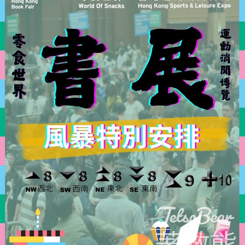 香港書展 惡劣天氣情況特別安排 - Jetso Bear