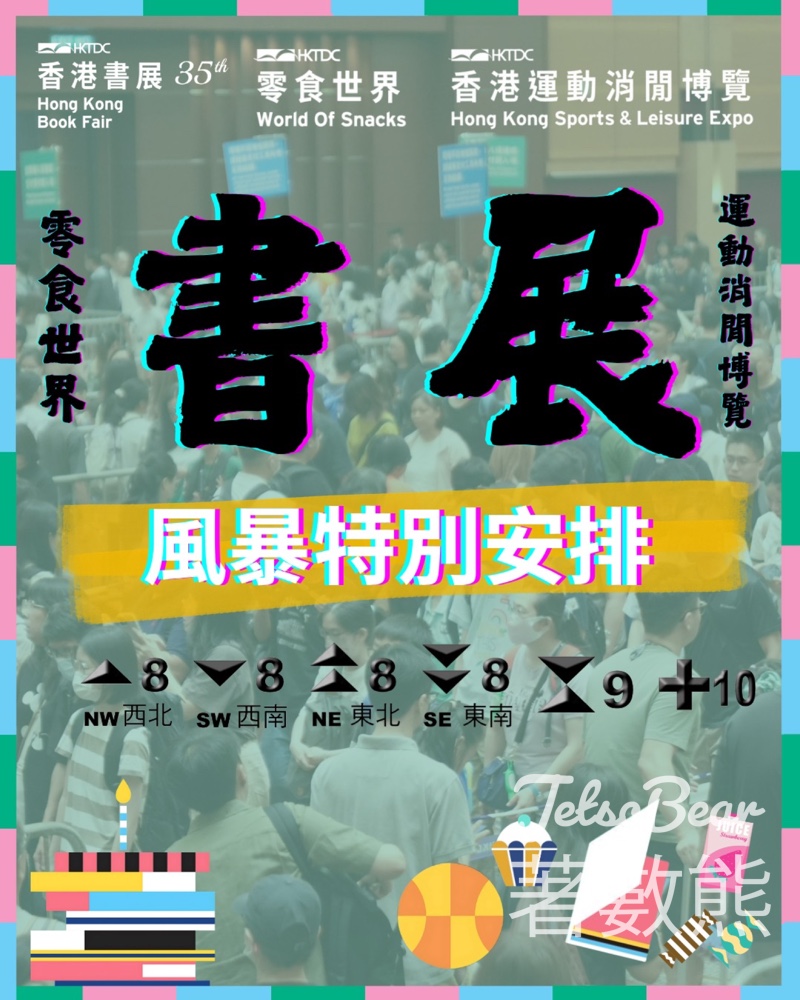 香港書展 惡劣天氣情況特別安排 - Jetso Bear