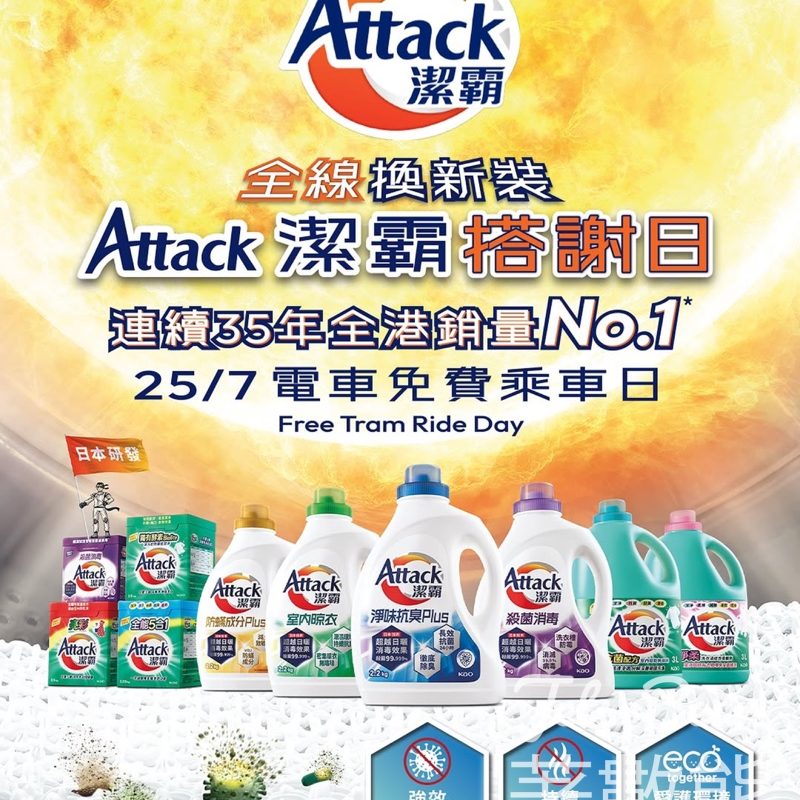 Attack 潔霸搭謝日 電車免費乘車日 - Jetso Bear