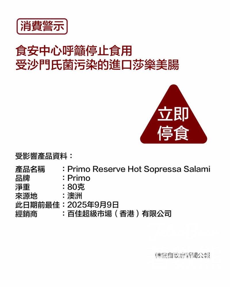 食安中心呼籲市民不要食用一批疑受沙門氏菌污染的進口預先包裝莎樂美腸 - Jetso Bear