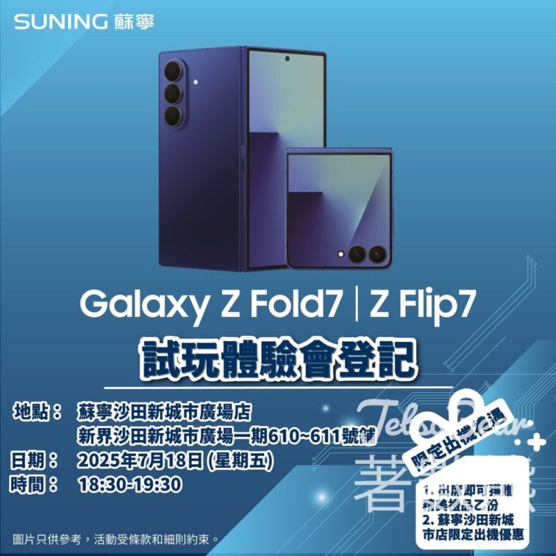 蘇寧Galaxy Z Fold7 | Z Flip7試玩體驗會 送精美禮品 - Jetso Bear