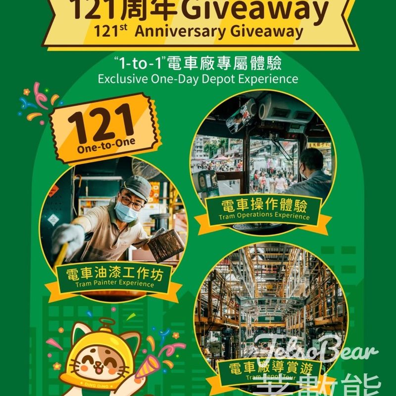 香港電車 #有獎遊戲 送電車廠體驗名額 - Jetso Bear