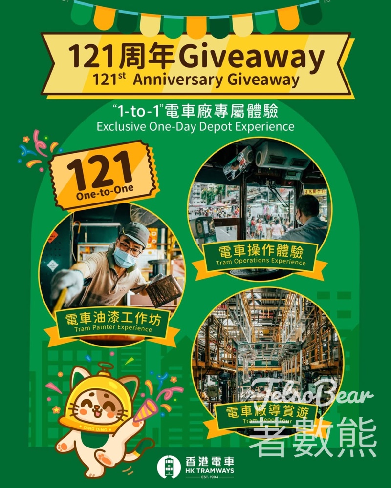 香港電車 #有獎遊戲 送電車廠體驗名額 - Jetso Bear