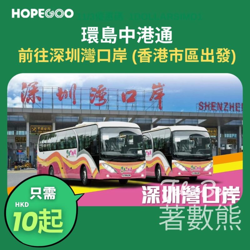 HopeGoo 環島中港通低至$10 - Jetso Bear