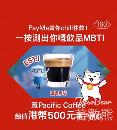 HSBC #有獎遊戲 送Pacific Coffee禮券 - Jetso Bear